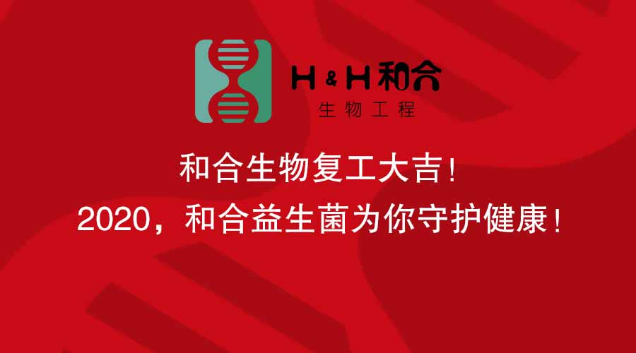 和合生物復(fù)工大吉！2020，和合益生菌為你守護健康！