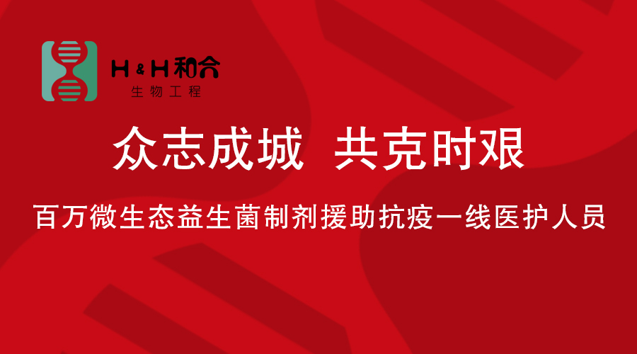 百萬微生態(tài)益生菌制劑援助抗疫一線醫(yī)務人員