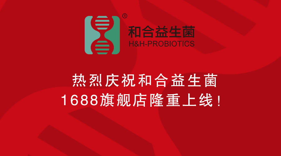 熱烈慶祝和合益生菌1688旗艦店隆重上線！
