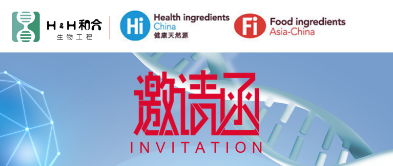 和合益生菌邀請新老客戶光臨第二十二屆健康天然原料、食品配料食品展Hi & Fi Asia-China 2020海外線上展