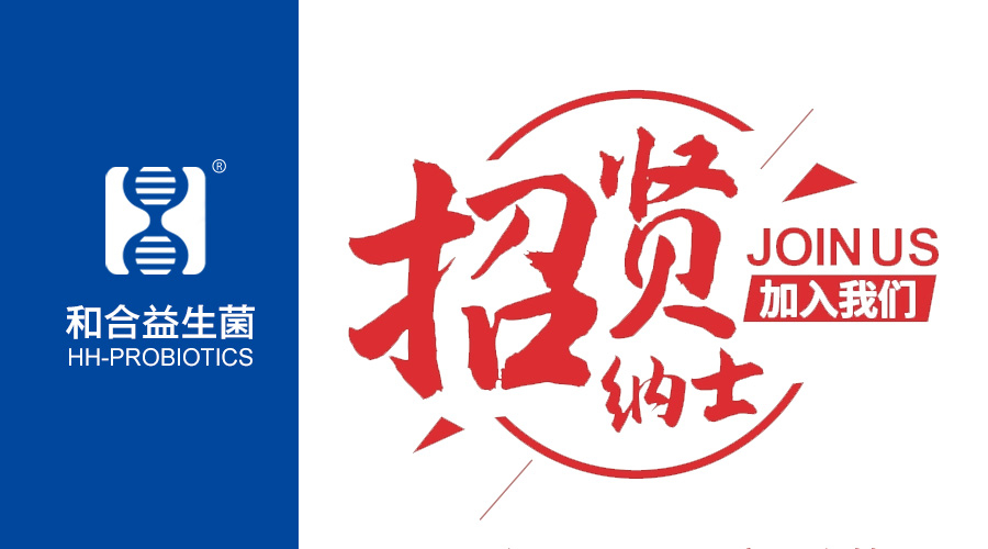 河南招才引智大會(huì)—————和合生物向全國發(fā)出“招賢令”