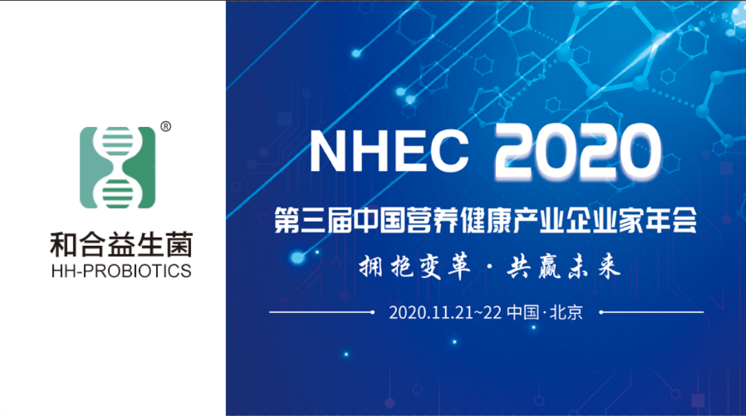 NHEC預(yù)告 | 和合生物益生菌受邀參加2020第三屆中國營養(yǎng)健康產(chǎn)業(yè)企業(yè)家年會