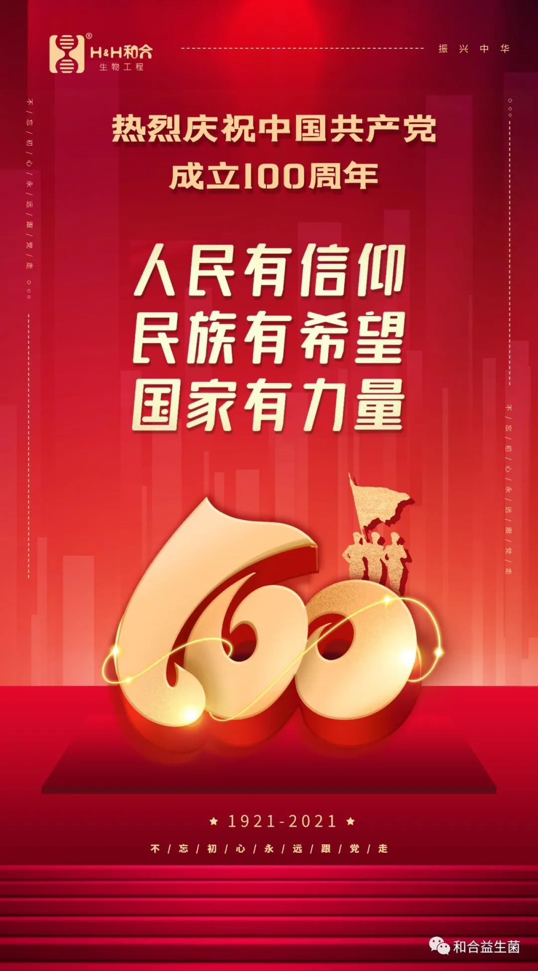 熱烈慶祝中國共產(chǎn)黨成立100周年！