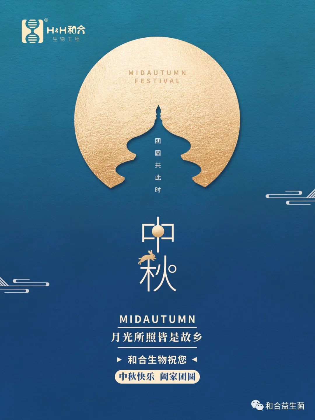 和合生物祝您中秋快樂，闔家團(tuán)圓