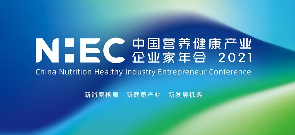 營養(yǎng)健康產(chǎn)業(yè)創(chuàng)新升維—和合生物亮相“第四屆中國營養(yǎng)健康產(chǎn)業(yè)企業(yè)家年會(huì)”