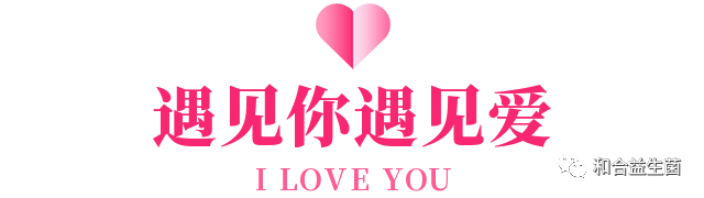 益生摯愛，健康相伴
