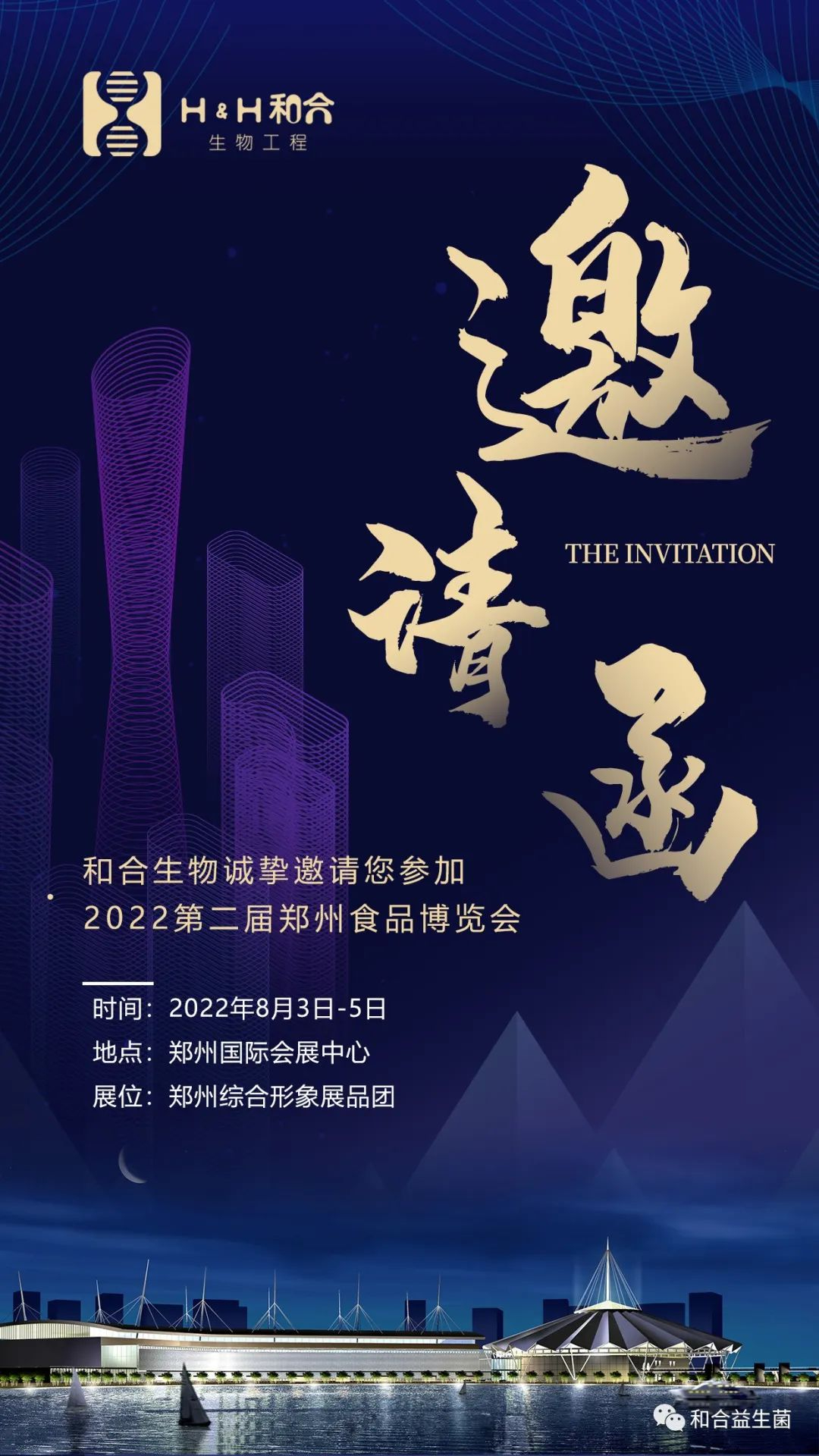 展會預(yù)告|和合生物邀您共赴第二屆鄭州食品博覽會
