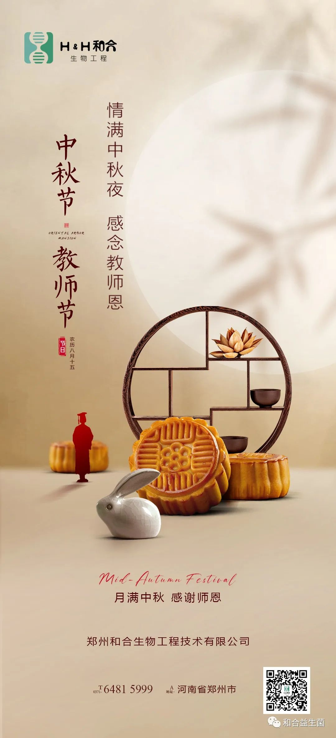 情滿中秋，感謝師恩，有菌相伴，把酒言歡
