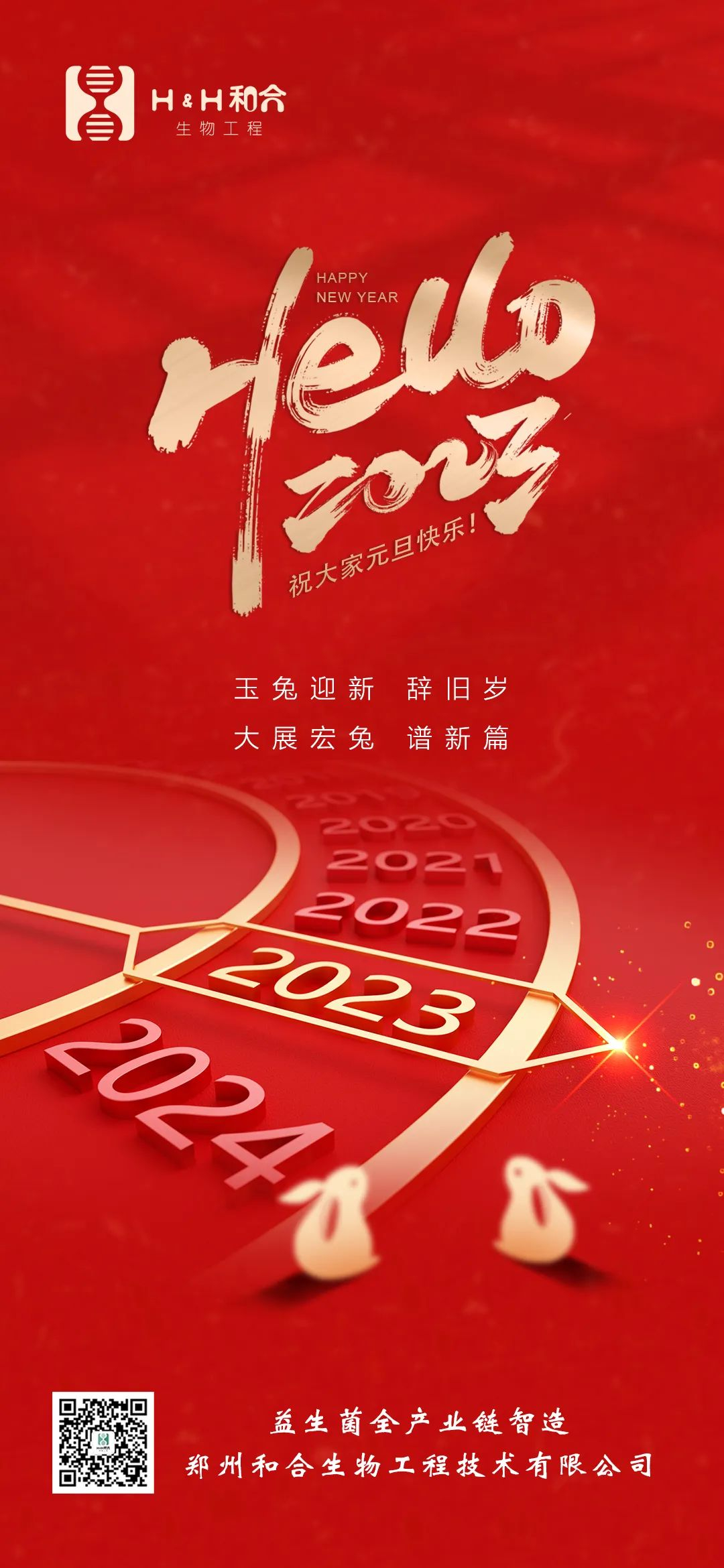 和合益生菌祝大家元旦快樂(lè)！