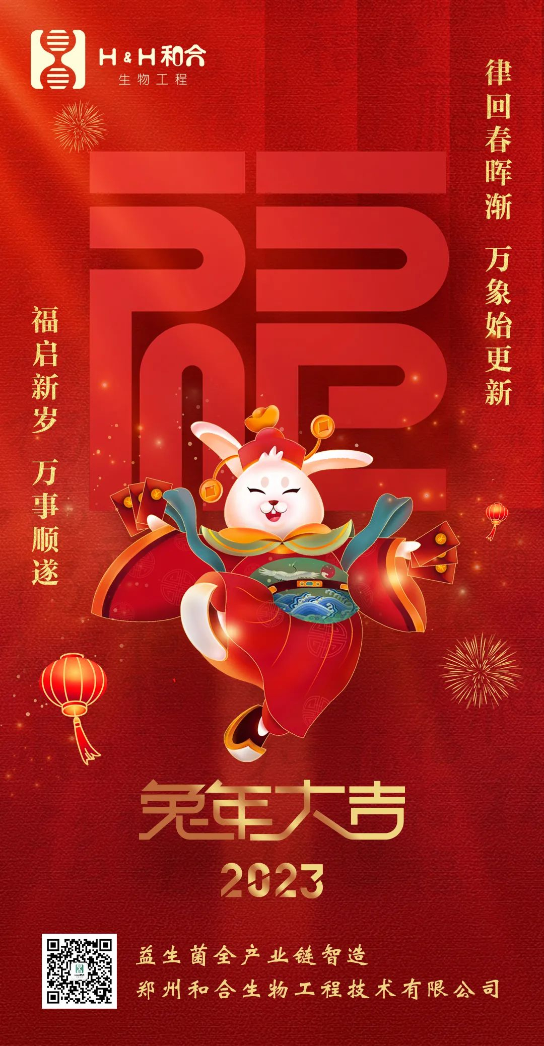 福啟新歲，萬事順?biāo)?，和合生物，恭賀新春！