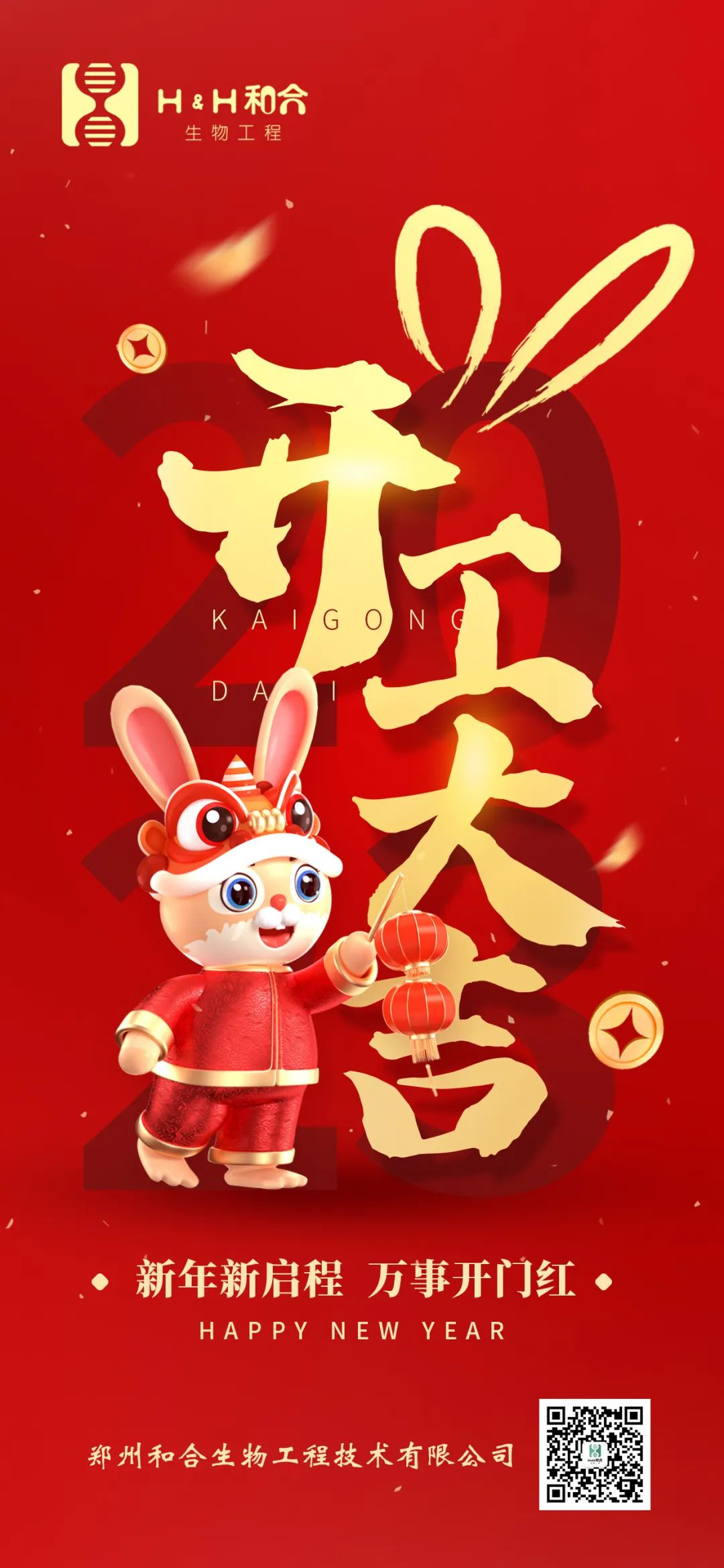 萬事復(fù)春生，共赴新征程，新年新氣象，萬事開門紅