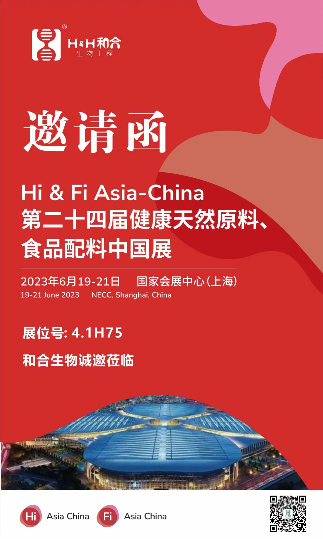 相約上海|和合生物邀您共赴2023年第二十四屆健康天然原料、食品配料中國(guó)展（Hi & Fi Asia-China 2023）