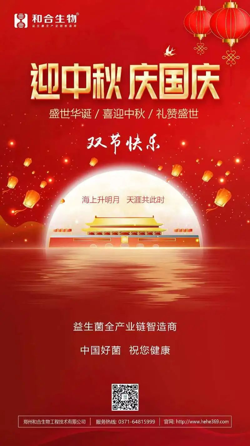 喜迎中秋，禮贊盛世，和合生物恭祝大家雙節(jié)快樂(lè)！