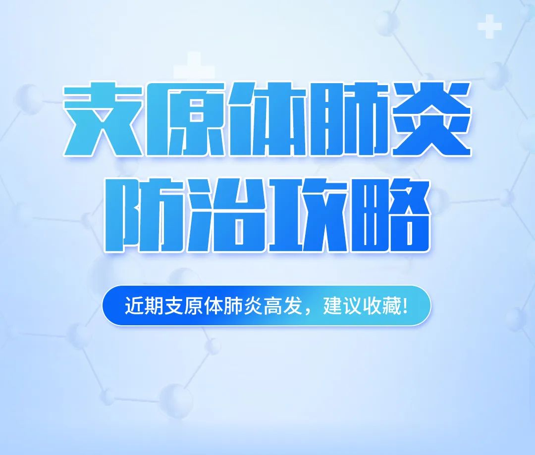 支原體肺炎高發(fā)，這份防治攻略，建議收藏！