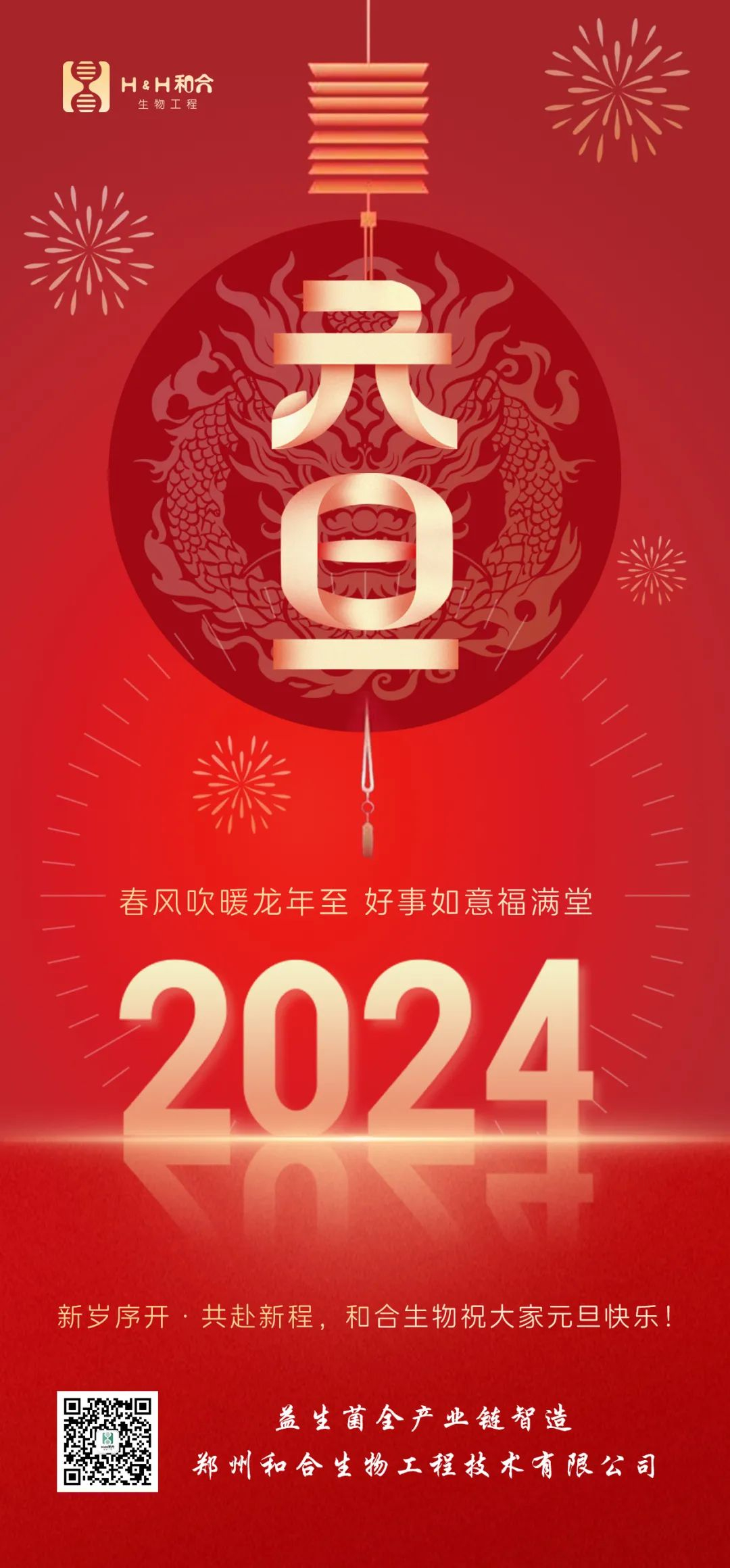 元旦快樂(lè) ｜ 和合生物祝愿大家新年快樂(lè)，萬(wàn)事如意！