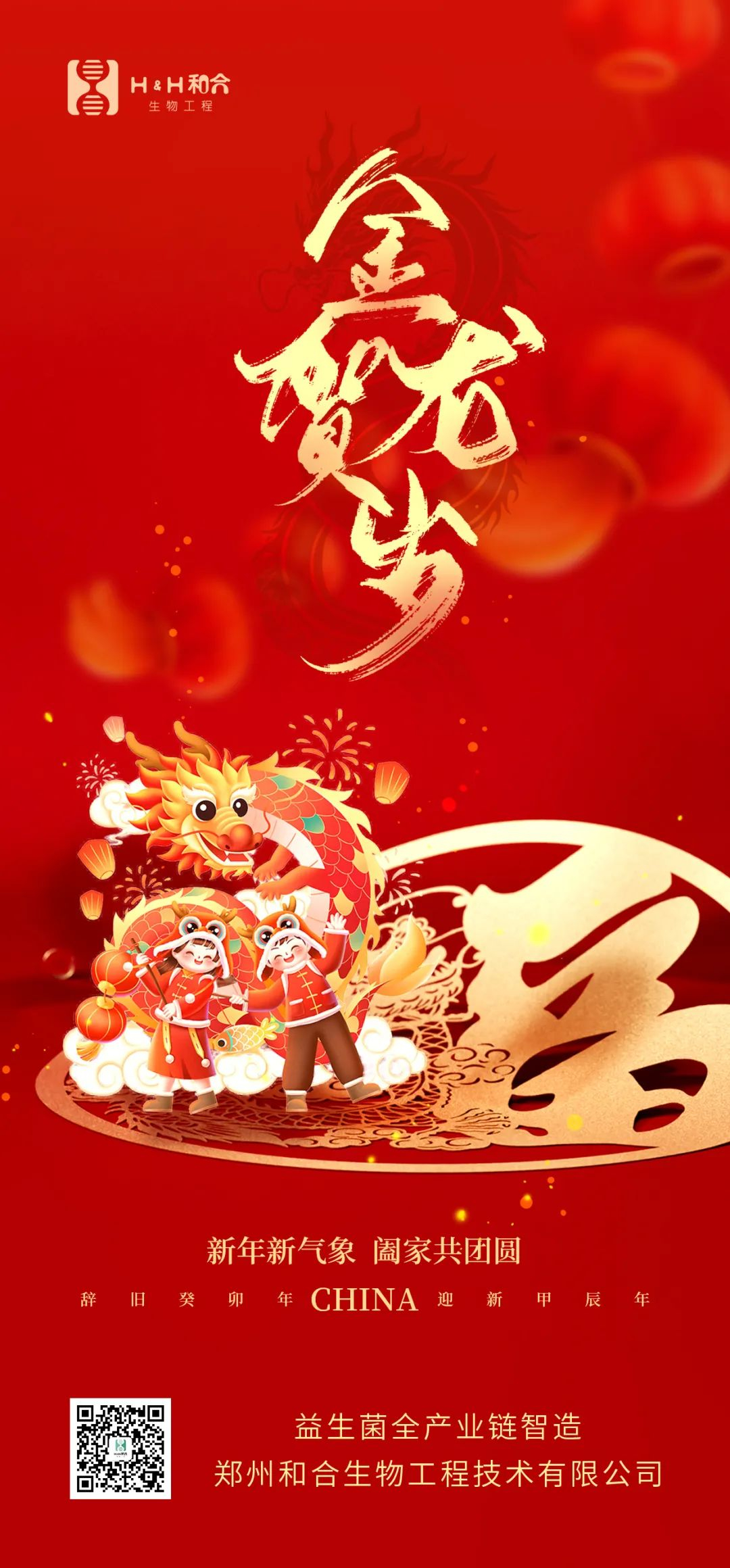 祥龍獻(xiàn)瑞，萬(wàn)事如意，和合生物，恭賀新春！