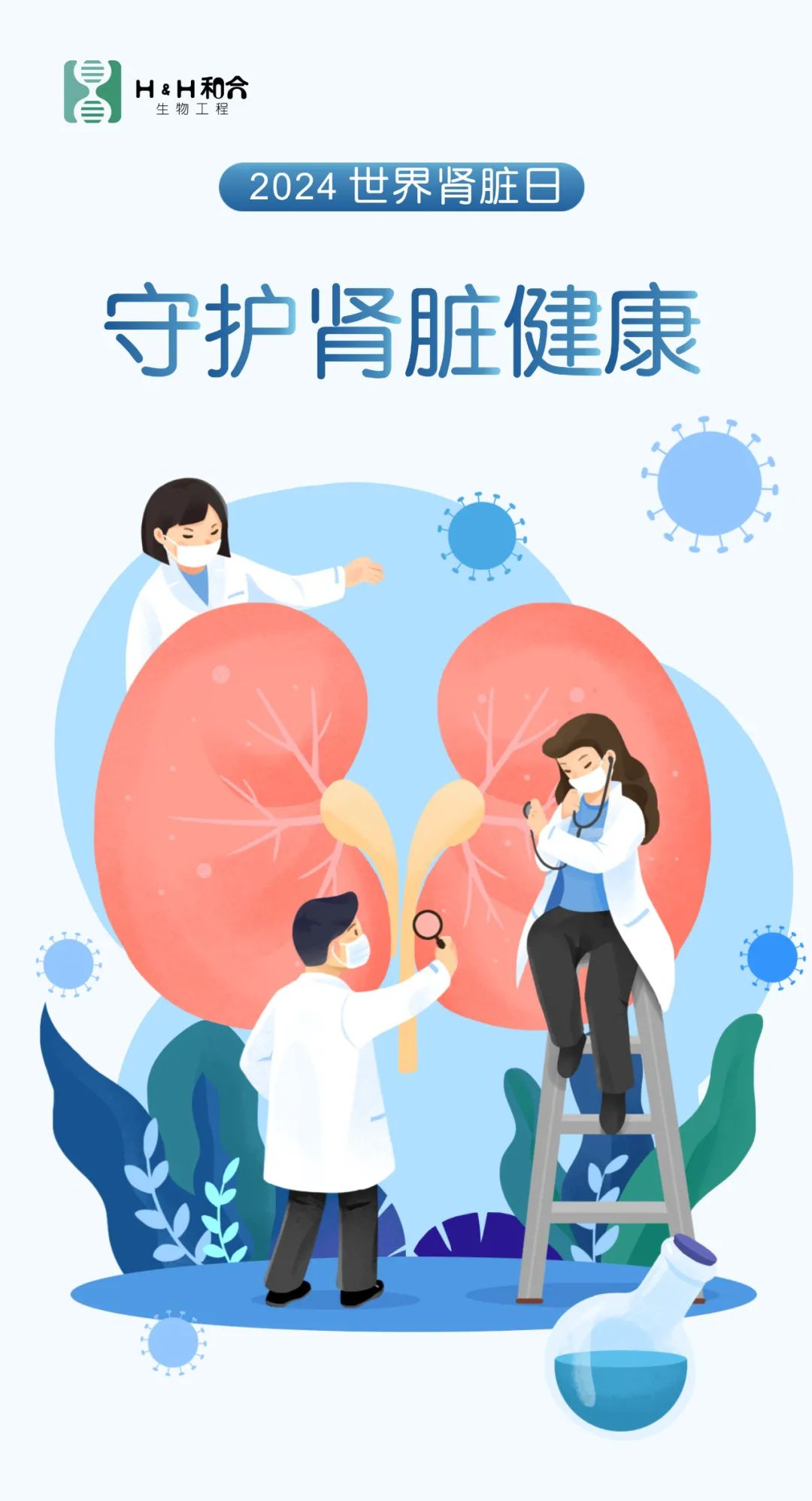 世界腎臟日|“菌”衡腎健康，活力“益”起來(lái)